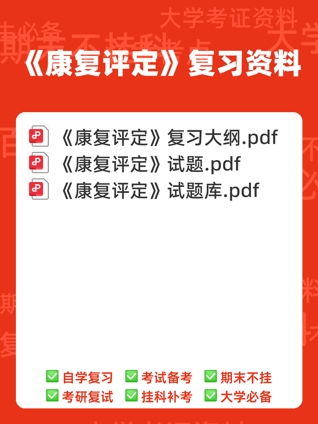 康复评定学试题及答案大全 - 00_《康复评定》复习资料_封面首图_学霸英雄_www.xuebayingxiong.com