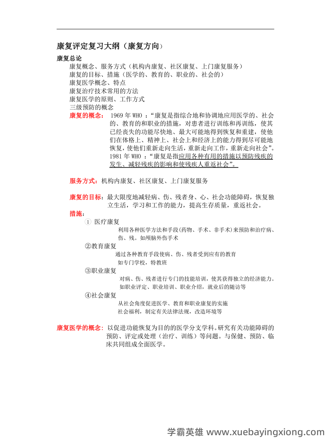 康复评定学试题及答案大全 - 01_《康复评定》复习资料_《康复评定》复习大纲_第1页_学霸英雄_www.xuebayingxiong.com