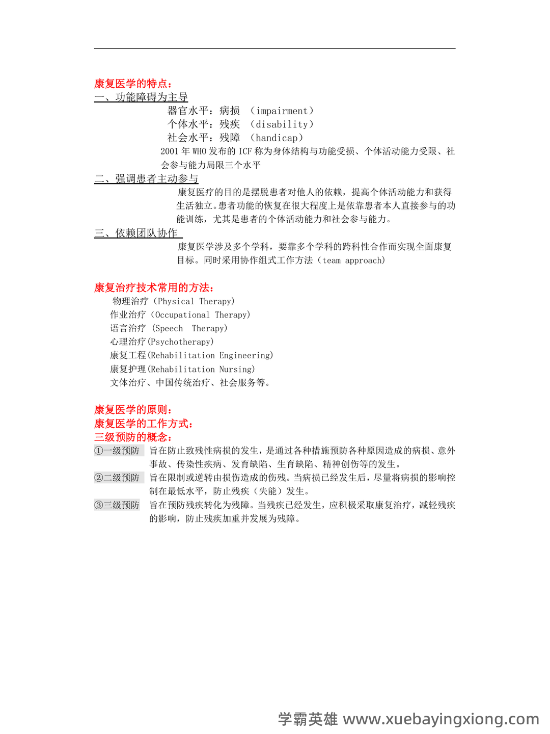 康复评定学试题及答案大全 - 01_《康复评定》复习资料_《康复评定》复习大纲_第2页_学霸英雄_www.xuebayingxiong.com