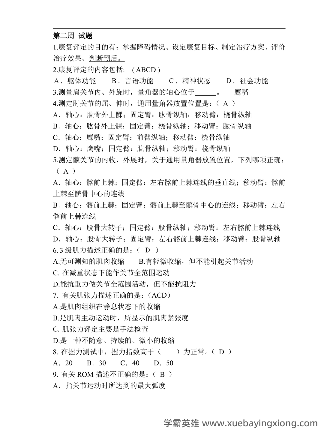 康复评定学试题及答案大全 - 02_《康复评定》复习资料_《康复评定》试题_第1页_学霸英雄_www.xuebayingxiong.com