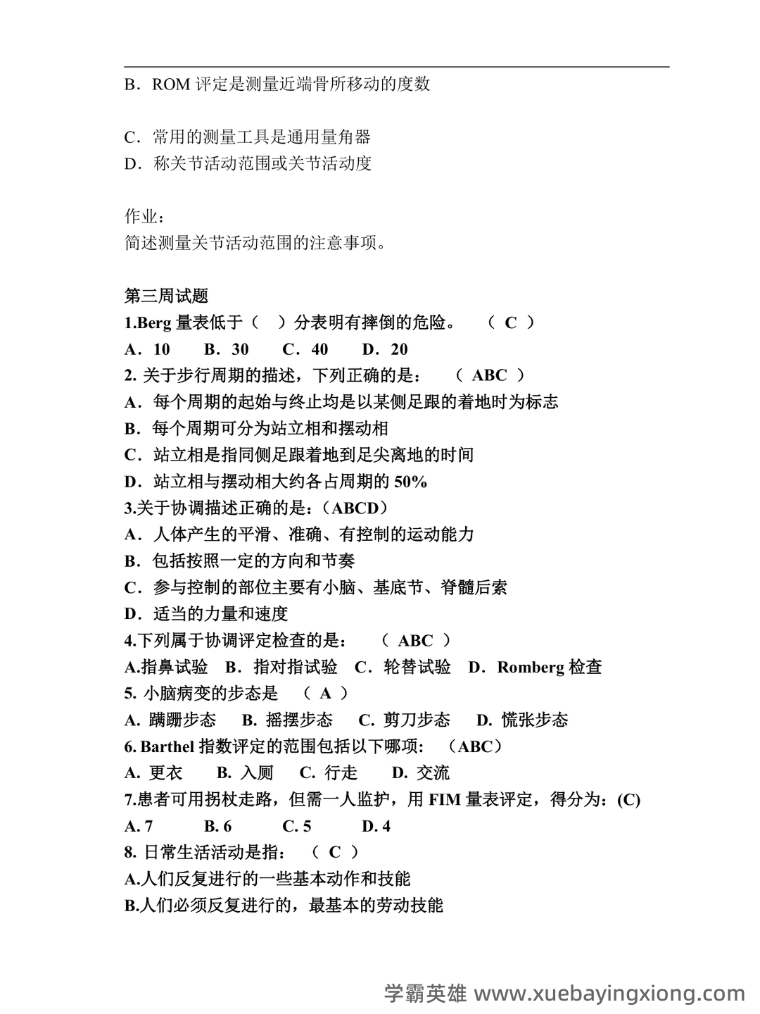 康复评定学试题及答案大全 - 02_《康复评定》复习资料_《康复评定》试题_第2页_学霸英雄_www.xuebayingxiong.com