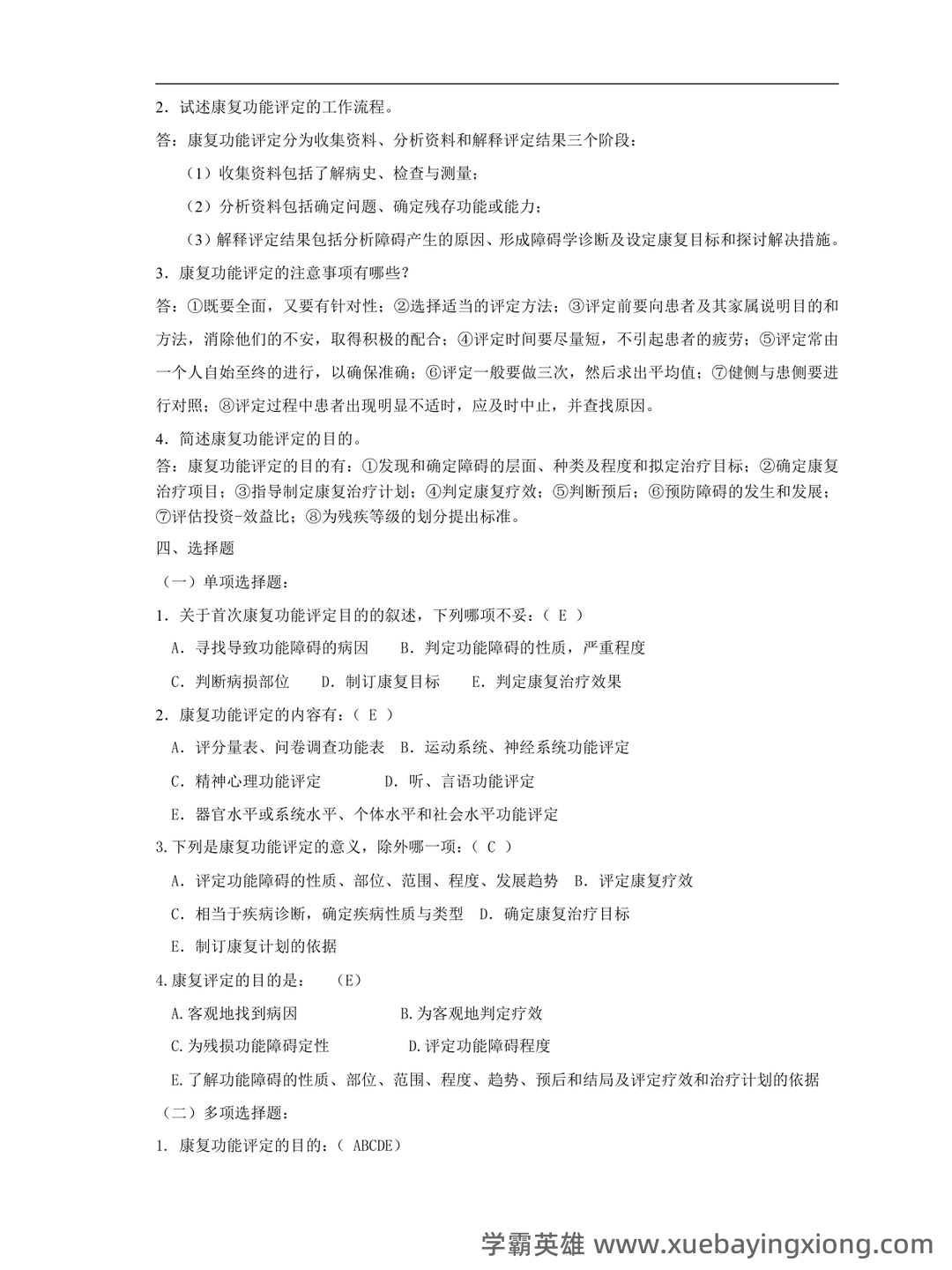 康复评定学试题及答案大全 - 03_《康复评定》复习资料_《康复评定》试题库_第2页_学霸英雄_www.xuebayingxiong.com