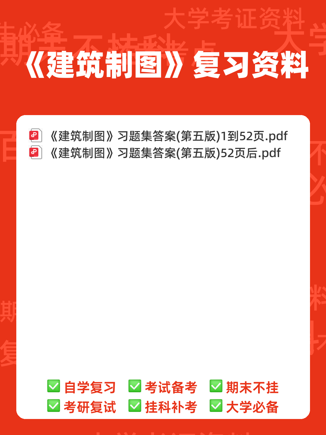 建筑制图名词解释与简答 - 00_《建筑制图》复习资料_封面首图_学霸英雄_www.xuebayingxiong.com
