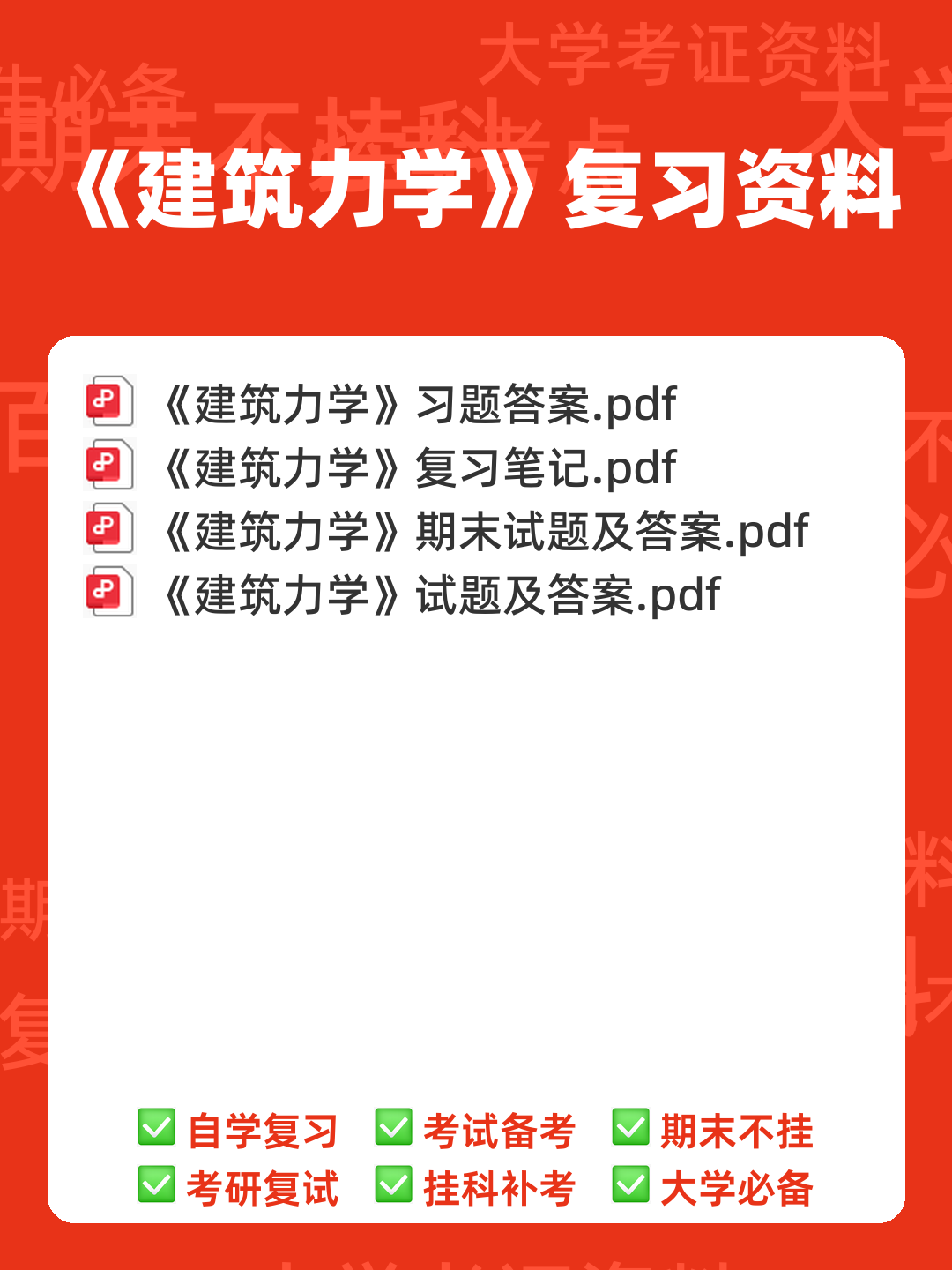 2024年建筑力学知识复习考试题库（带答案）.pdf - 00_《建筑力学》复习资料_封面首图_学霸英雄_www.xuebayingxiong.com