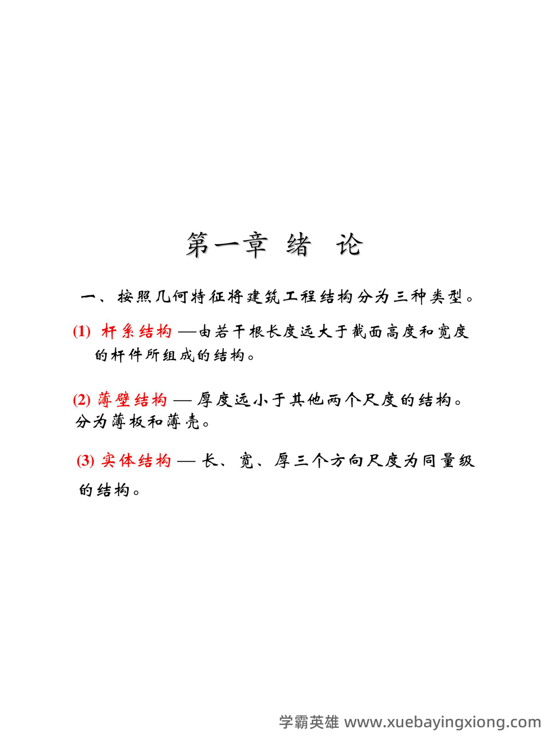2024年建筑力学知识复习考试题库（带答案）.pdf - 02_《建筑力学》复习资料_《建筑力学》复习笔记_第1页_学霸英雄_www.xuebayingxiong.com
