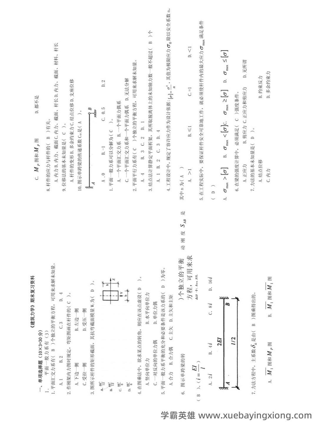 2024年建筑力学知识复习考试题库（带答案）.pdf - 03_《建筑力学》复习资料_《建筑力学》期末试题及答案_第1页_学霸英雄_www.xuebayingxiong.com