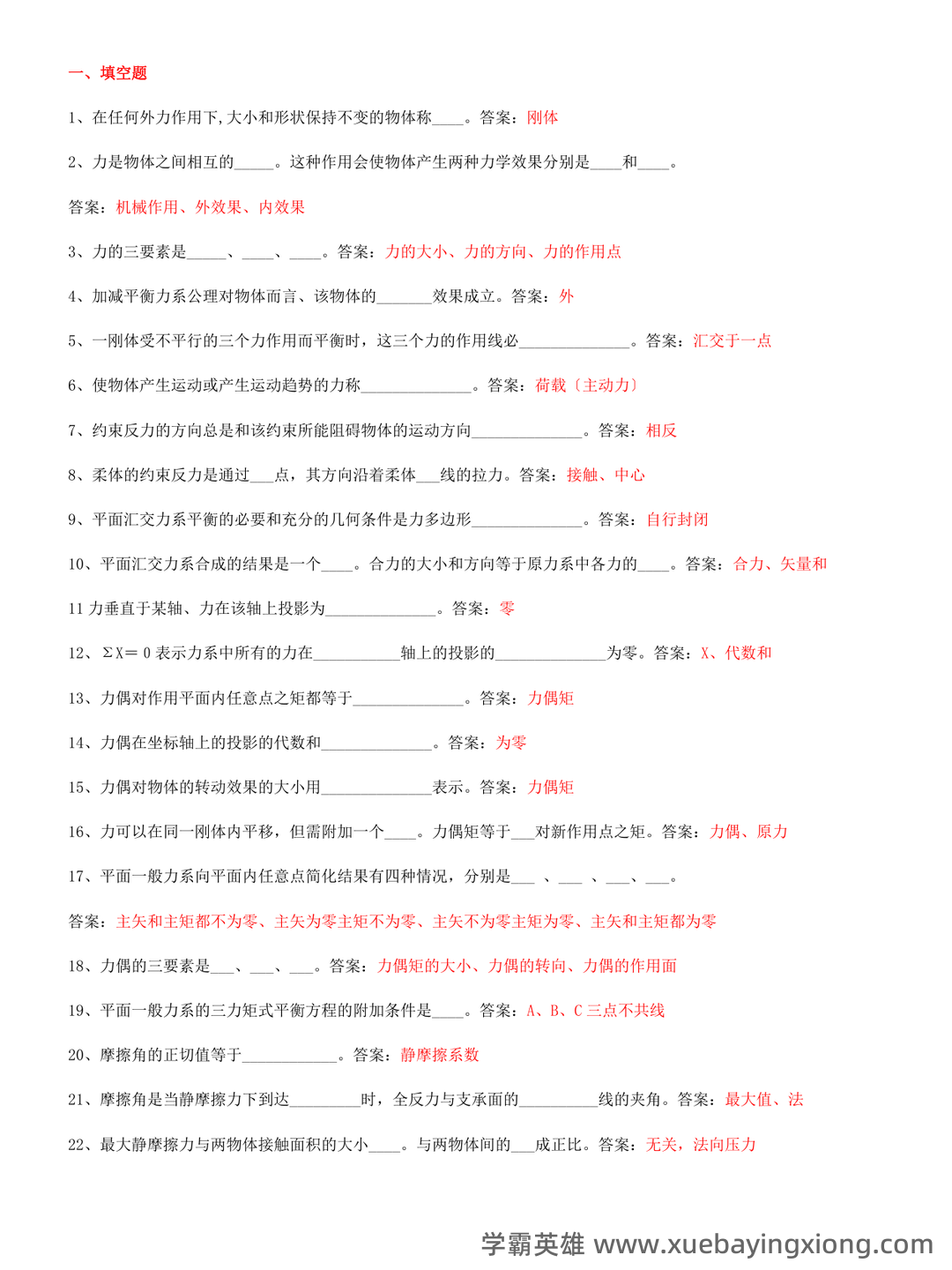 2024年建筑力学知识复习考试题库（带答案）.pdf - 04_《建筑力学》复习资料_《建筑力学》试题及答案_第1页_学霸英雄_www.xuebayingxiong.com