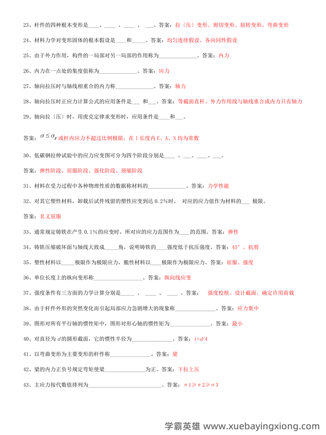 2024年建筑力学知识复习考试题库（带答案）.pdf - 04_《建筑力学》复习资料_《建筑力学》试题及答案_第2页_学霸英雄_www.xuebayingxiong.com