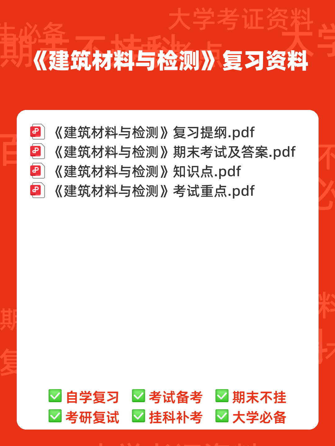 建筑材料与检测基础知识题库测试题带答案-20250705.pdf - 00_《建筑材料与检测》复习资料_封面首图_学霸英雄_www.xuebayingxiong.com