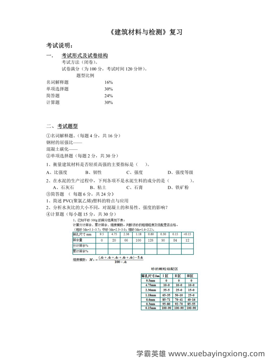建筑材料与检测基础知识题库测试题带答案-20250705.pdf - 01_《建筑材料与检测》复习资料_《建筑材料与检测》复习提纲_第1页_学霸英雄_www.xuebayingxiong.com