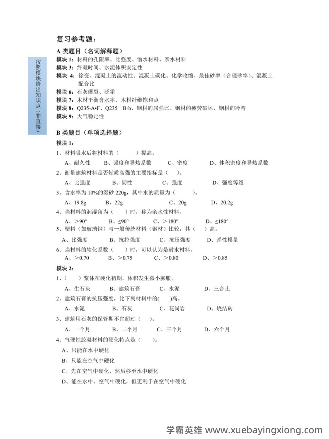 建筑材料与检测基础知识题库测试题带答案-20250705.pdf - 01_《建筑材料与检测》复习资料_《建筑材料与检测》复习提纲_第2页_学霸英雄_www.xuebayingxiong.com