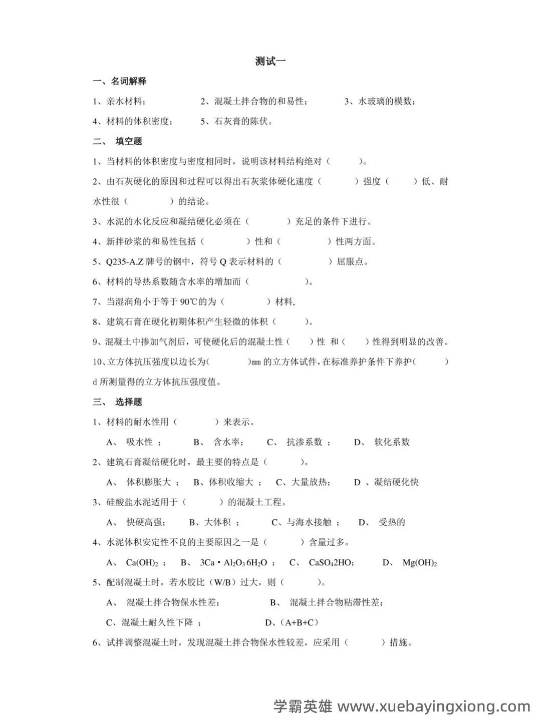 建筑材料与检测基础知识题库测试题带答案-20250705.pdf - 02_《建筑材料与检测》复习资料_《建筑材料与检测》期末考试及答案_第1页_学霸英雄_www.xuebayingxiong.com