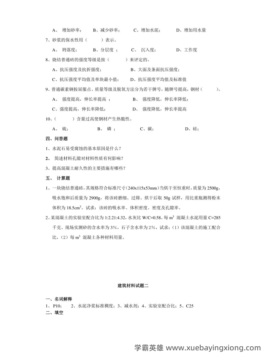 建筑材料与检测基础知识题库测试题带答案-20250705.pdf - 02_《建筑材料与检测》复习资料_《建筑材料与检测》期末考试及答案_第2页_学霸英雄_www.xuebayingxiong.com