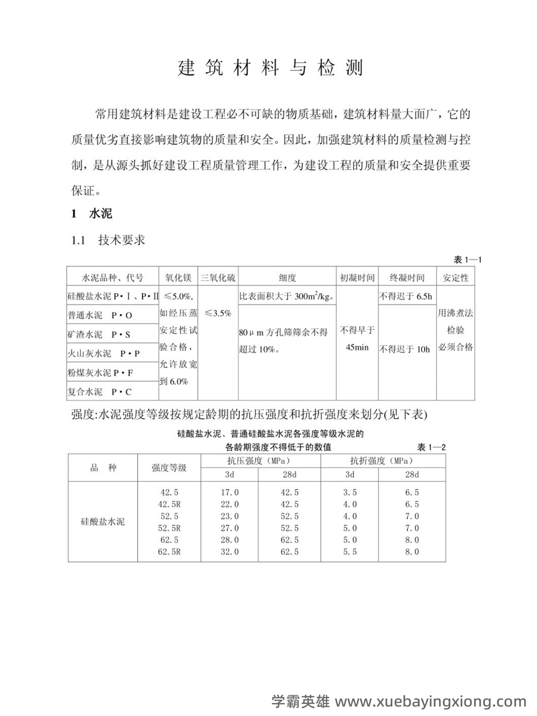 建筑材料与检测基础知识题库测试题带答案-20250705.pdf - 03_《建筑材料与检测》复习资料_《建筑材料与检测》知识点_第1页_学霸英雄_www.xuebayingxiong.com