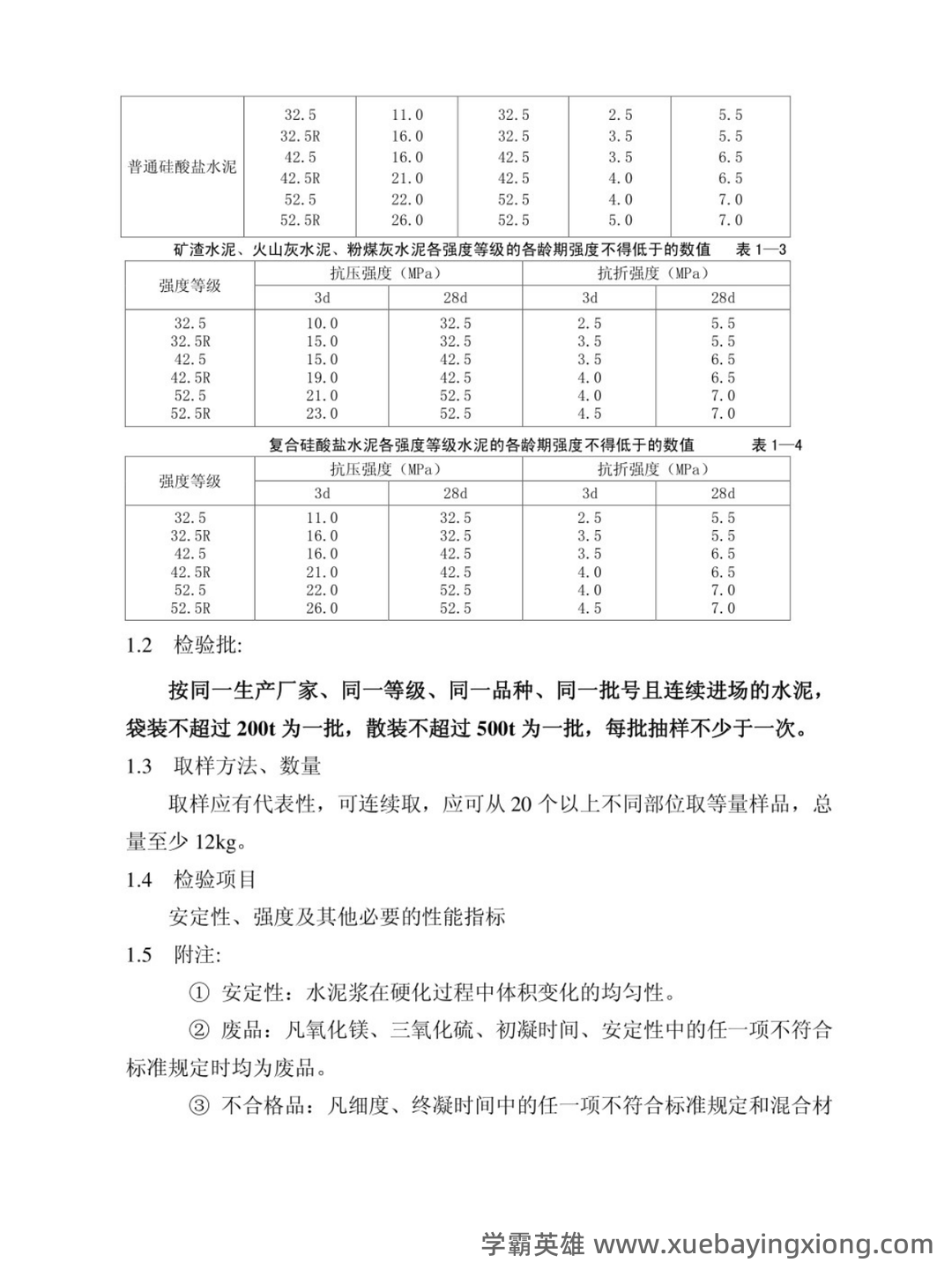 建筑材料与检测基础知识题库测试题带答案-20250705.pdf - 03_《建筑材料与检测》复习资料_《建筑材料与检测》知识点_第2页_学霸英雄_www.xuebayingxiong.com