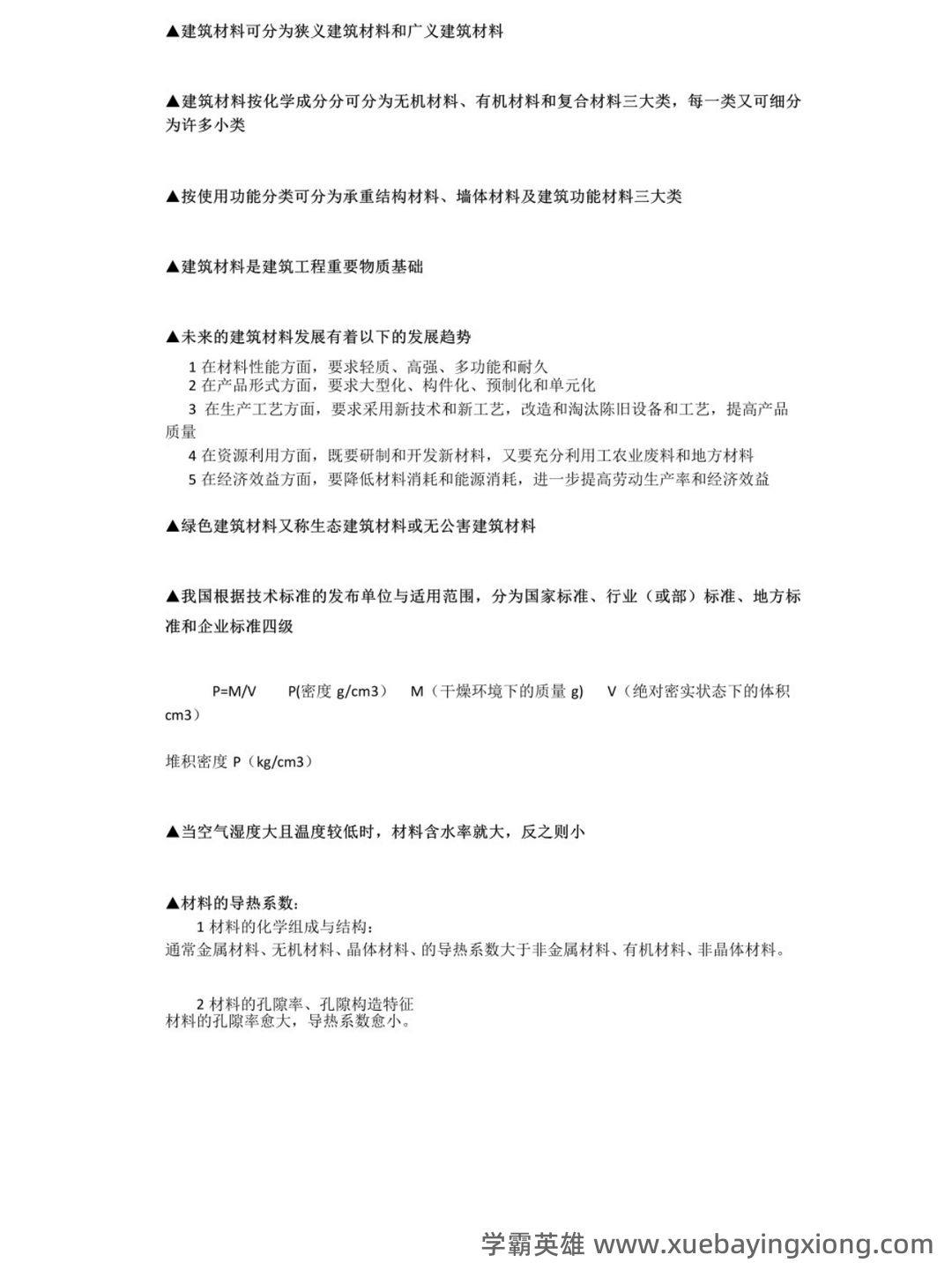 建筑材料与检测基础知识题库测试题带答案-20250705.pdf - 04_《建筑材料与检测》复习资料_《建筑材料与检测》考试重点_第1页_学霸英雄_www.xuebayingxiong.com