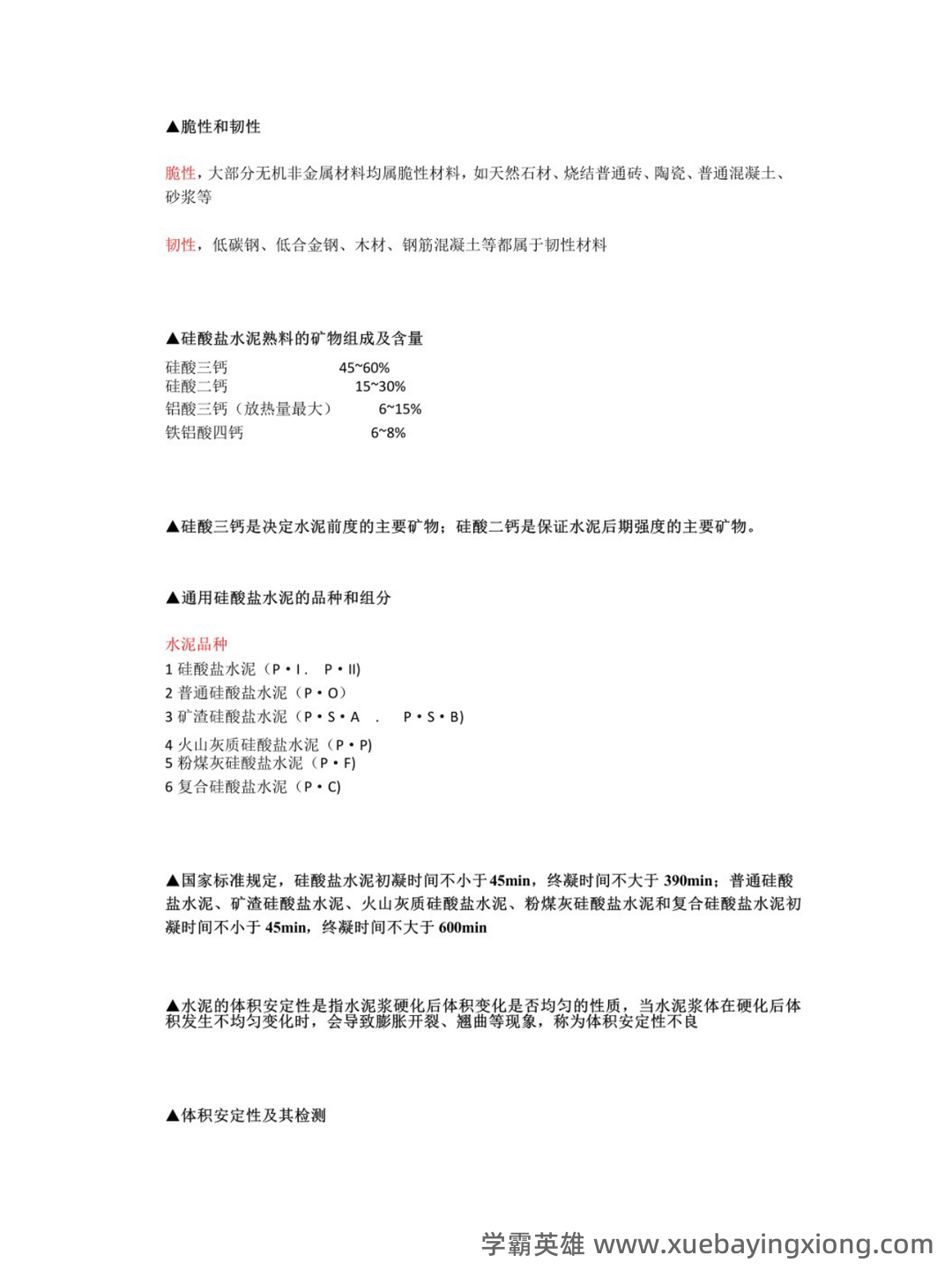 建筑材料与检测基础知识题库测试题带答案-20250705.pdf - 04_《建筑材料与检测》复习资料_《建筑材料与检测》考试重点_第2页_学霸英雄_www.xuebayingxiong.com