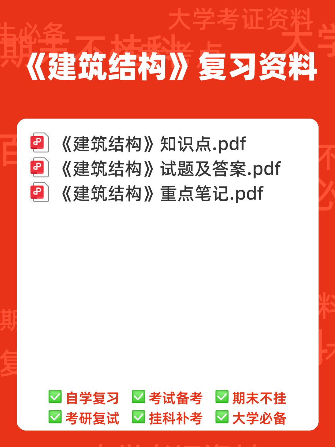 《建筑结构》课程题库试题 .pdf - 00_《建筑结构》复习资料_封面首图_学霸英雄_www.xuebayingxiong.com 《建筑结构》课程题库试题 .pdf - 00_《建筑结构》复习资料_封面首图_学霸英雄_www.xuebayingxiong.com
