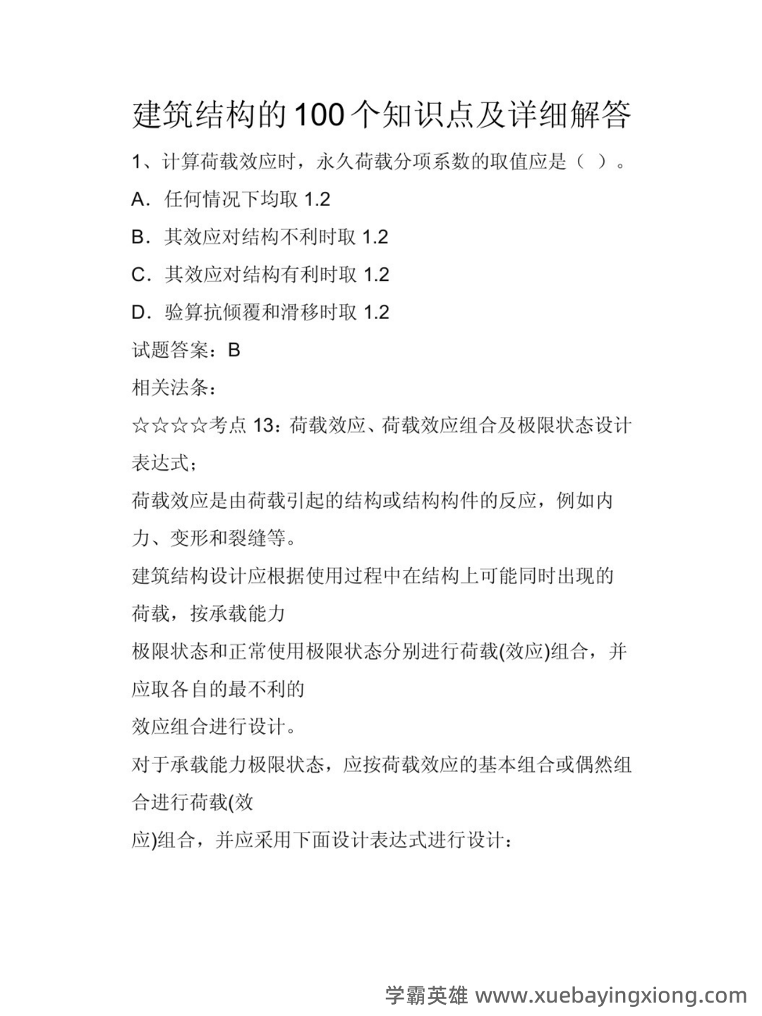 《建筑结构》课程题库试题 .pdf - 01_《建筑结构》复习资料_《建筑结构》知识点_第1页_学霸英雄_www.xuebayingxiong.com 《建筑结构》课程题库试题 .pdf - 01_《建筑结构》复习资料_《建筑结构》知识点_第1页_学霸英雄_www.xuebayingxiong.com