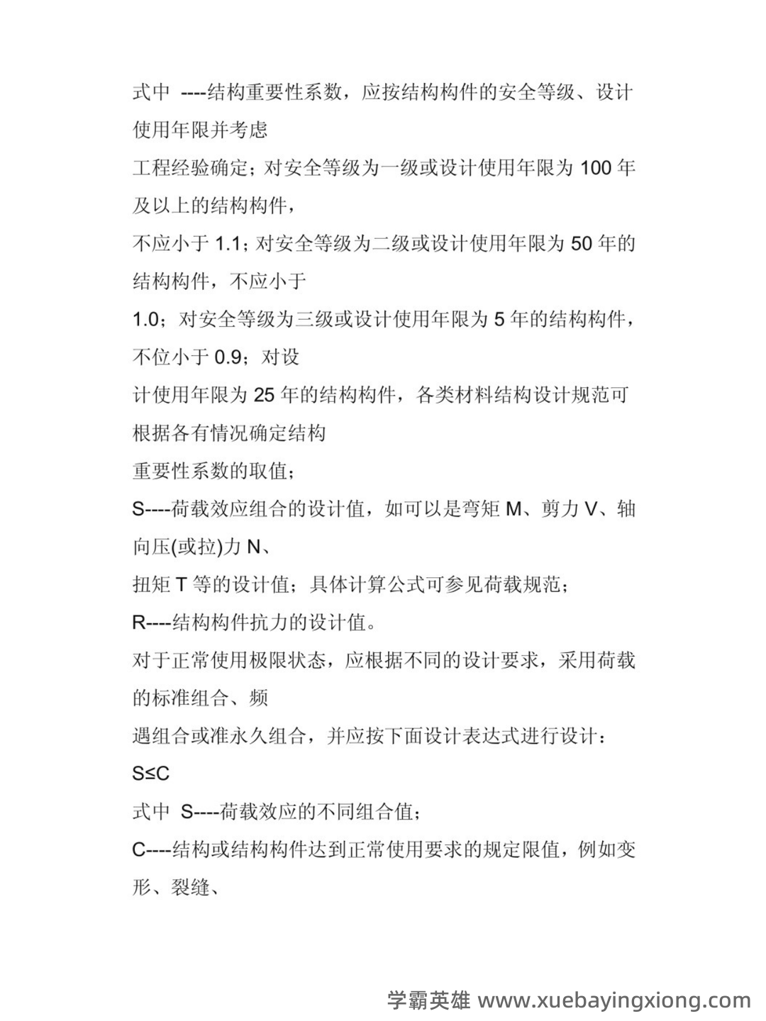 《建筑结构》课程题库试题 .pdf - 01_《建筑结构》复习资料_《建筑结构》知识点_第2页_学霸英雄_www.xuebayingxiong.com 《建筑结构》课程题库试题 .pdf - 01_《建筑结构》复习资料_《建筑结构》知识点_第2页_学霸英雄_www.xuebayingxiong.com