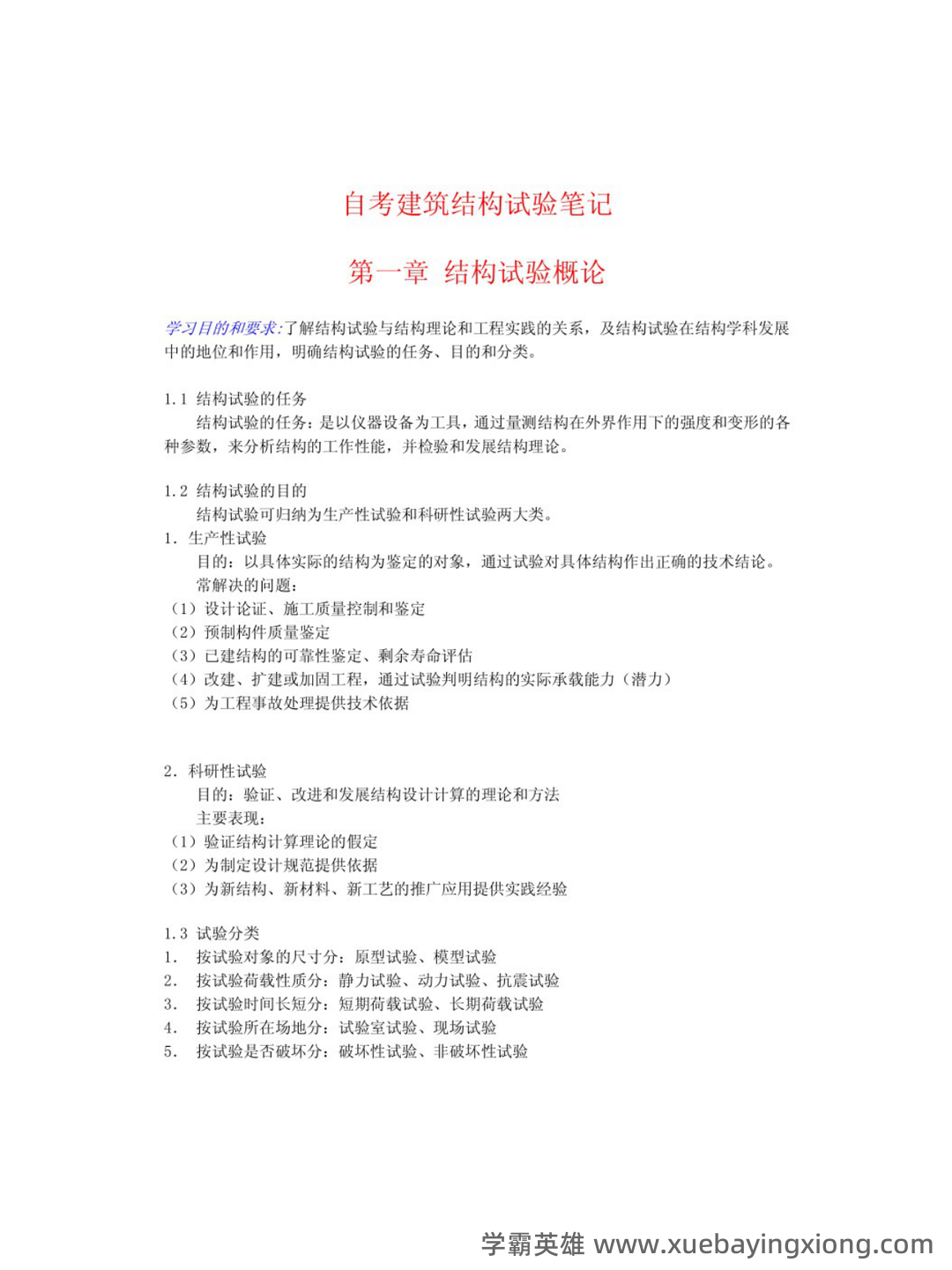 《建筑结构》课程题库试题 .pdf - 03_《建筑结构》复习资料_《建筑结构》重点笔记_第1页_学霸英雄_www.xuebayingxiong.com 《建筑结构》课程题库试题 .pdf - 03_《建筑结构》复习资料_《建筑结构》重点笔记_第1页_学霸英雄_www.xuebayingxiong.com