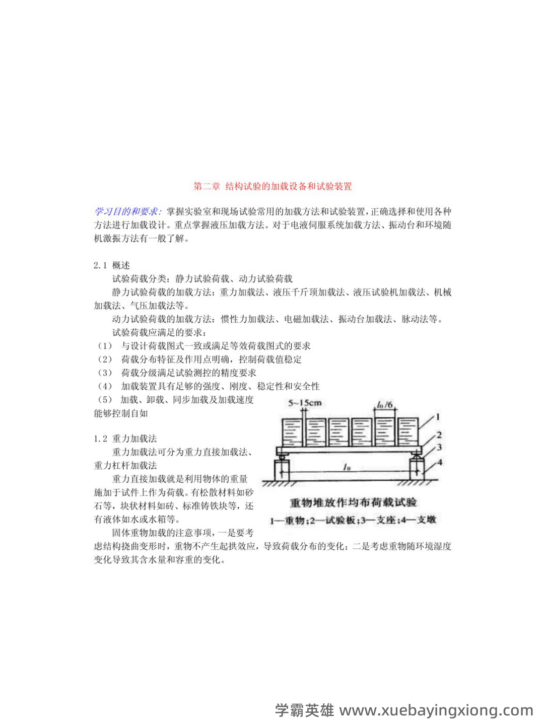 《建筑结构》课程题库试题 .pdf - 03_《建筑结构》复习资料_《建筑结构》重点笔记_第2页_学霸英雄_www.xuebayingxiong.com 《建筑结构》课程题库试题 .pdf - 03_《建筑结构》复习资料_《建筑结构》重点笔记_第2页_学霸英雄_www.xuebayingxiong.com