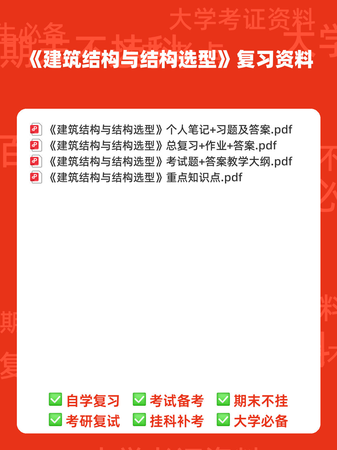 C434058【基础】2024年山东建筑大学0813建筑学《755建筑结构与结构选型之建筑构造》考研基础训练465题(名词解释+简答+绘图题) - 00_《建筑结构与结构选型》复习资料_封面首图_学霸英雄_www.xuebayingxiong.com C434058【基础】2024年山东建筑大学0813建筑学《755建筑结构与结构选型之建筑构造》考研基础训练465题(名词解释+简答+绘图题) - 00_《建筑结构与结构选型》复习资料_封面首图_学霸英雄_www.xuebayingxiong.com