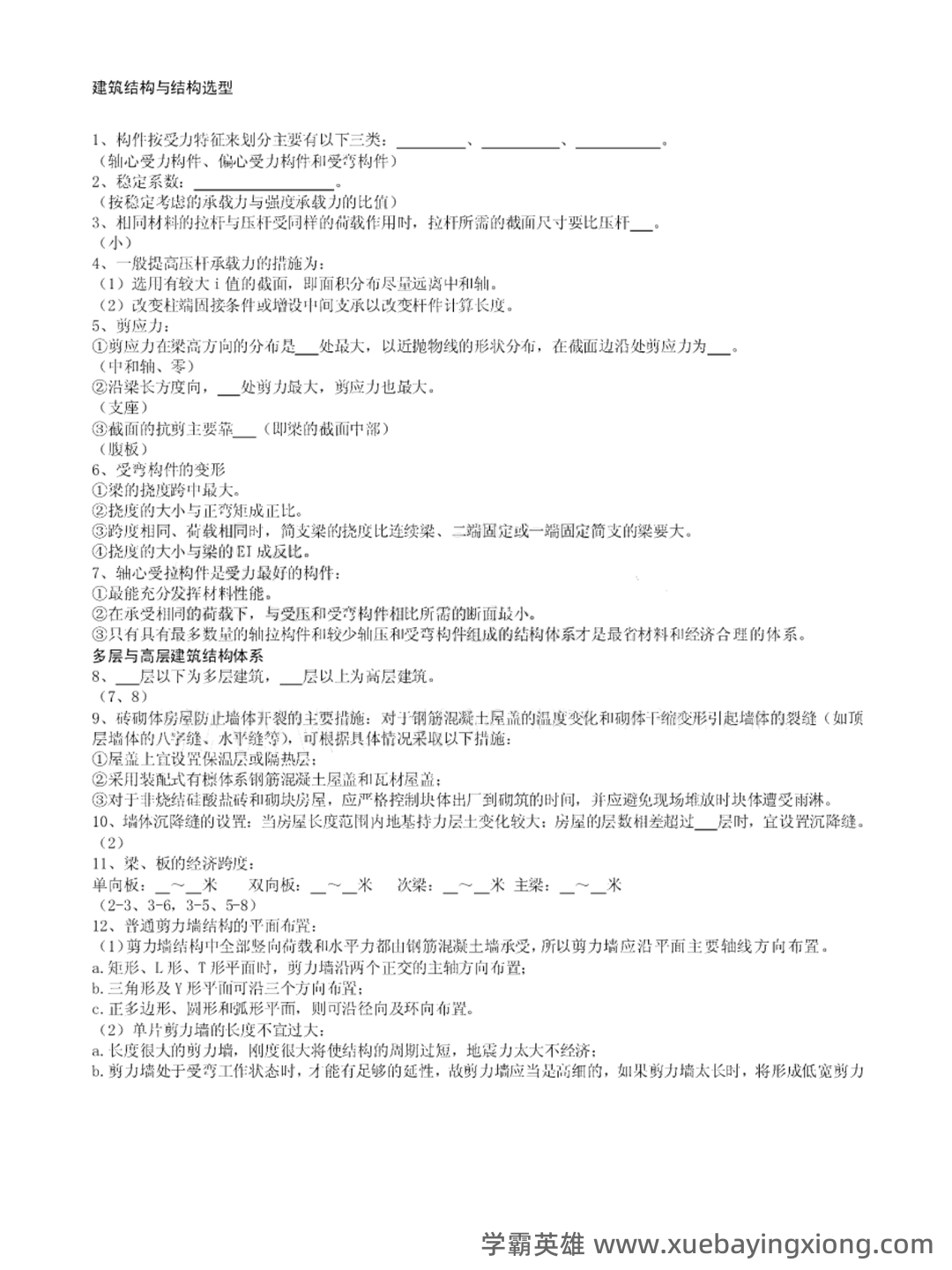 C434058【基础】2024年山东建筑大学0813建筑学《755建筑结构与结构选型之建筑构造》考研基础训练465题(名词解释+简答+绘图题) - 01_《建筑结构与结构选型》复习资料_《建筑结构与结构选型》个人笔记+习题及答案_第1页_学霸英雄_www.xuebayingxiong.com C434058【基础】2024年山东建筑大学0813建筑学《755建筑结构与结构选型之建筑构造》考研基础训练465题(名词解释+简答+绘图题) - 01_《建筑结构与结构选型》复习资料_《建筑结构与结构选型》个人笔记+习题及答案_第1页_学霸英雄_www.xuebayingxiong.com