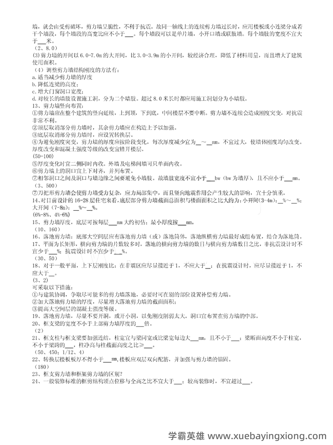 C434058【基础】2024年山东建筑大学0813建筑学《755建筑结构与结构选型之建筑构造》考研基础训练465题(名词解释+简答+绘图题) - 01_《建筑结构与结构选型》复习资料_《建筑结构与结构选型》个人笔记+习题及答案_第2页_学霸英雄_www.xuebayingxiong.com C434058【基础】2024年山东建筑大学0813建筑学《755建筑结构与结构选型之建筑构造》考研基础训练465题(名词解释+简答+绘图题) - 01_《建筑结构与结构选型》复习资料_《建筑结构与结构选型》个人笔记+习题及答案_第2页_学霸英雄_www.xuebayingxiong.com
