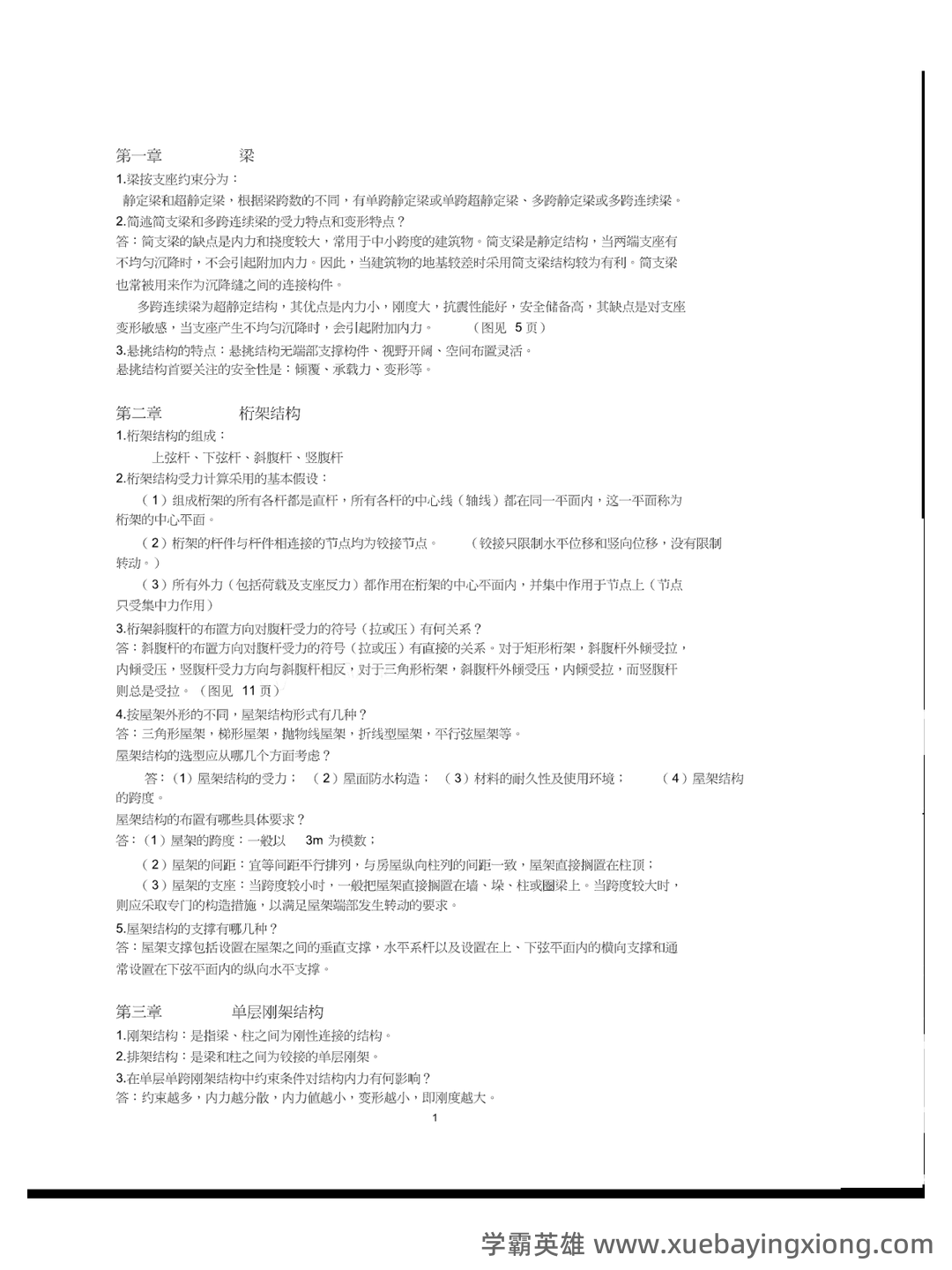 C434058【基础】2024年山东建筑大学0813建筑学《755建筑结构与结构选型之建筑构造》考研基础训练465题(名词解释+简答+绘图题) - 02_《建筑结构与结构选型》复习资料_《建筑结构与结构选型》总复习+作业+答案_第1页_学霸英雄_www.xuebayingxiong.com C434058【基础】2024年山东建筑大学0813建筑学《755建筑结构与结构选型之建筑构造》考研基础训练465题(名词解释+简答+绘图题) - 02_《建筑结构与结构选型》复习资料_《建筑结构与结构选型》总复习+作业+答案_第1页_学霸英雄_www.xuebayingxiong.com