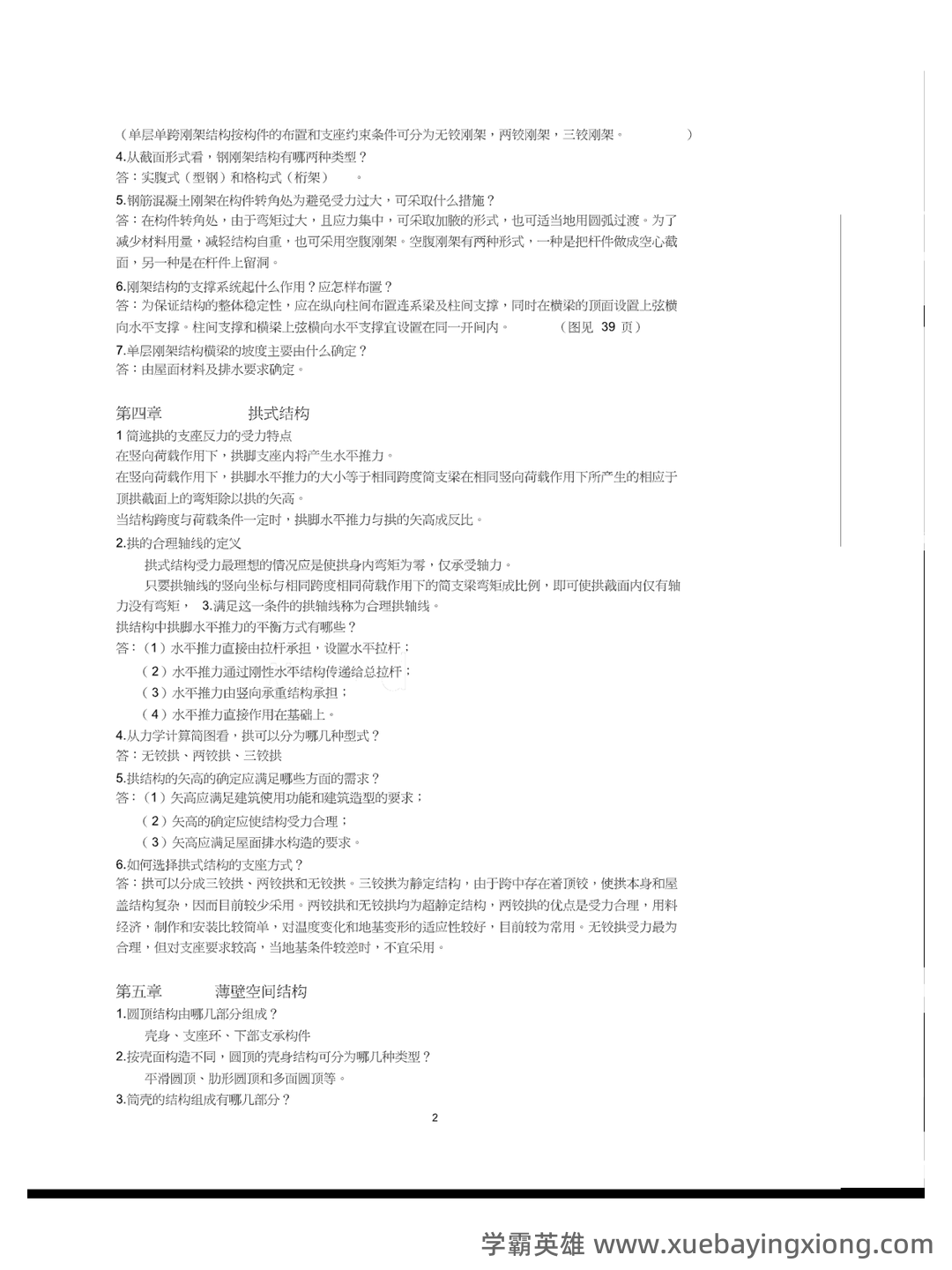 C434058【基础】2024年山东建筑大学0813建筑学《755建筑结构与结构选型之建筑构造》考研基础训练465题(名词解释+简答+绘图题) - 02_《建筑结构与结构选型》复习资料_《建筑结构与结构选型》总复习+作业+答案_第2页_学霸英雄_www.xuebayingxiong.com C434058【基础】2024年山东建筑大学0813建筑学《755建筑结构与结构选型之建筑构造》考研基础训练465题(名词解释+简答+绘图题) - 02_《建筑结构与结构选型》复习资料_《建筑结构与结构选型》总复习+作业+答案_第2页_学霸英雄_www.xuebayingxiong.com