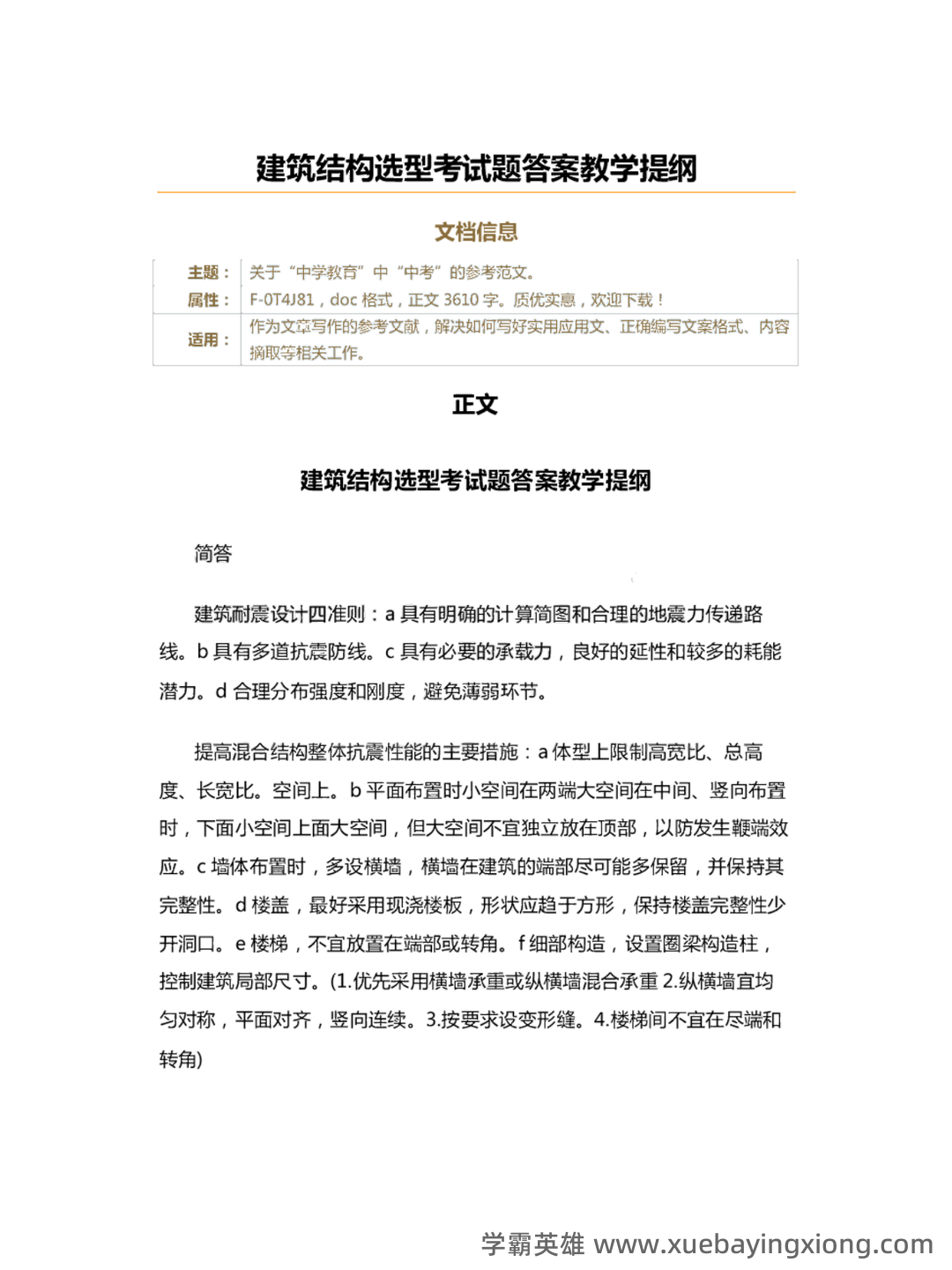 C434058【基础】2024年山东建筑大学0813建筑学《755建筑结构与结构选型之建筑构造》考研基础训练465题(名词解释+简答+绘图题) - 03_《建筑结构与结构选型》复习资料_《建筑结构与结构选型》考试题+答案教学大纲_第1页_学霸英雄_www.xuebayingxiong.com C434058【基础】2024年山东建筑大学0813建筑学《755建筑结构与结构选型之建筑构造》考研基础训练465题(名词解释+简答+绘图题) - 03_《建筑结构与结构选型》复习资料_《建筑结构与结构选型》考试题+答案教学大纲_第1页_学霸英雄_www.xuebayingxiong.com