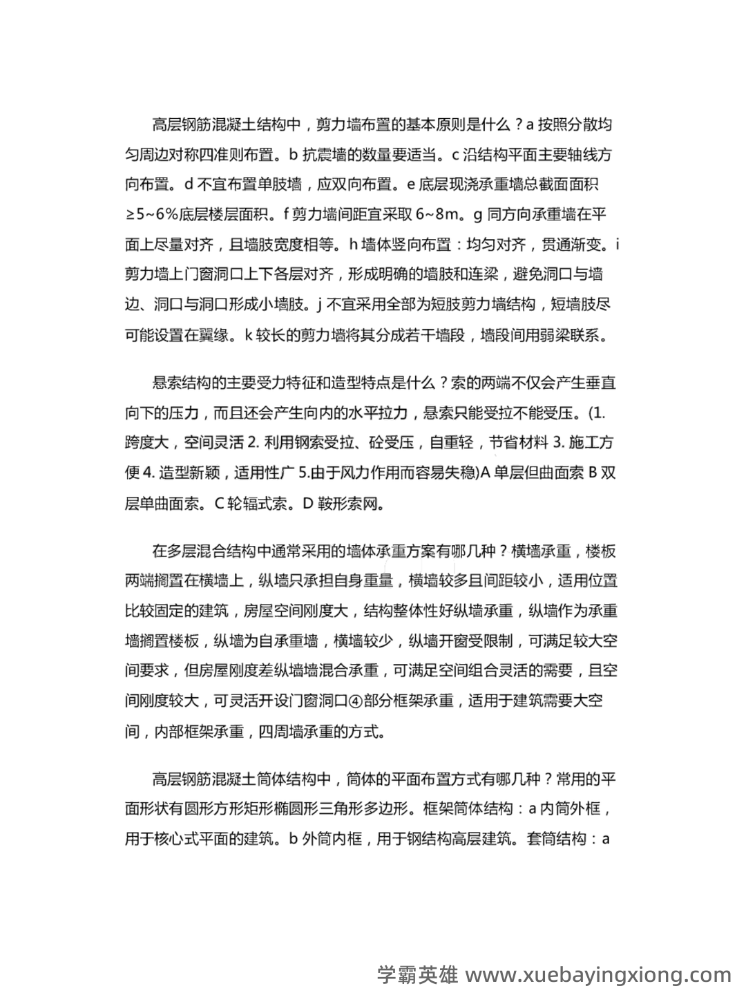 C434058【基础】2024年山东建筑大学0813建筑学《755建筑结构与结构选型之建筑构造》考研基础训练465题(名词解释+简答+绘图题) - 03_《建筑结构与结构选型》复习资料_《建筑结构与结构选型》考试题+答案教学大纲_第2页_学霸英雄_www.xuebayingxiong.com C434058【基础】2024年山东建筑大学0813建筑学《755建筑结构与结构选型之建筑构造》考研基础训练465题(名词解释+简答+绘图题) - 03_《建筑结构与结构选型》复习资料_《建筑结构与结构选型》考试题+答案教学大纲_第2页_学霸英雄_www.xuebayingxiong.com