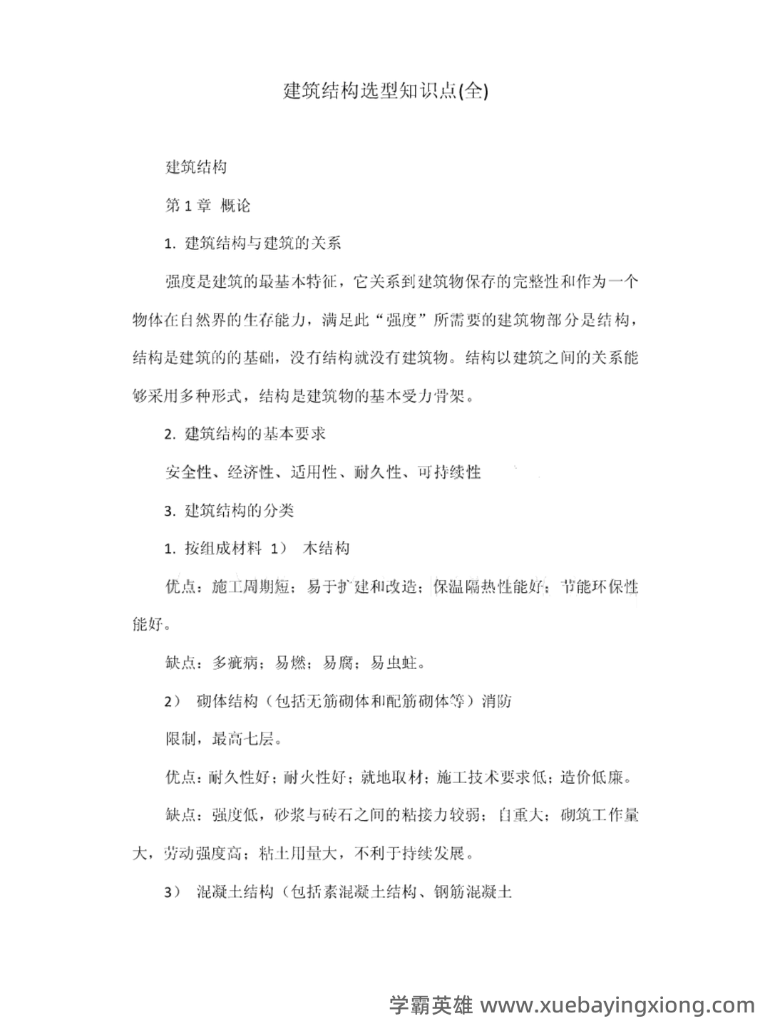 C434058【基础】2024年山东建筑大学0813建筑学《755建筑结构与结构选型之建筑构造》考研基础训练465题(名词解释+简答+绘图题) - 04_《建筑结构与结构选型》复习资料_《建筑结构与结构选型》重点知识点_第1页_学霸英雄_www.xuebayingxiong.com C434058【基础】2024年山东建筑大学0813建筑学《755建筑结构与结构选型之建筑构造》考研基础训练465题(名词解释+简答+绘图题) - 04_《建筑结构与结构选型》复习资料_《建筑结构与结构选型》重点知识点_第1页_学霸英雄_www.xuebayingxiong.com