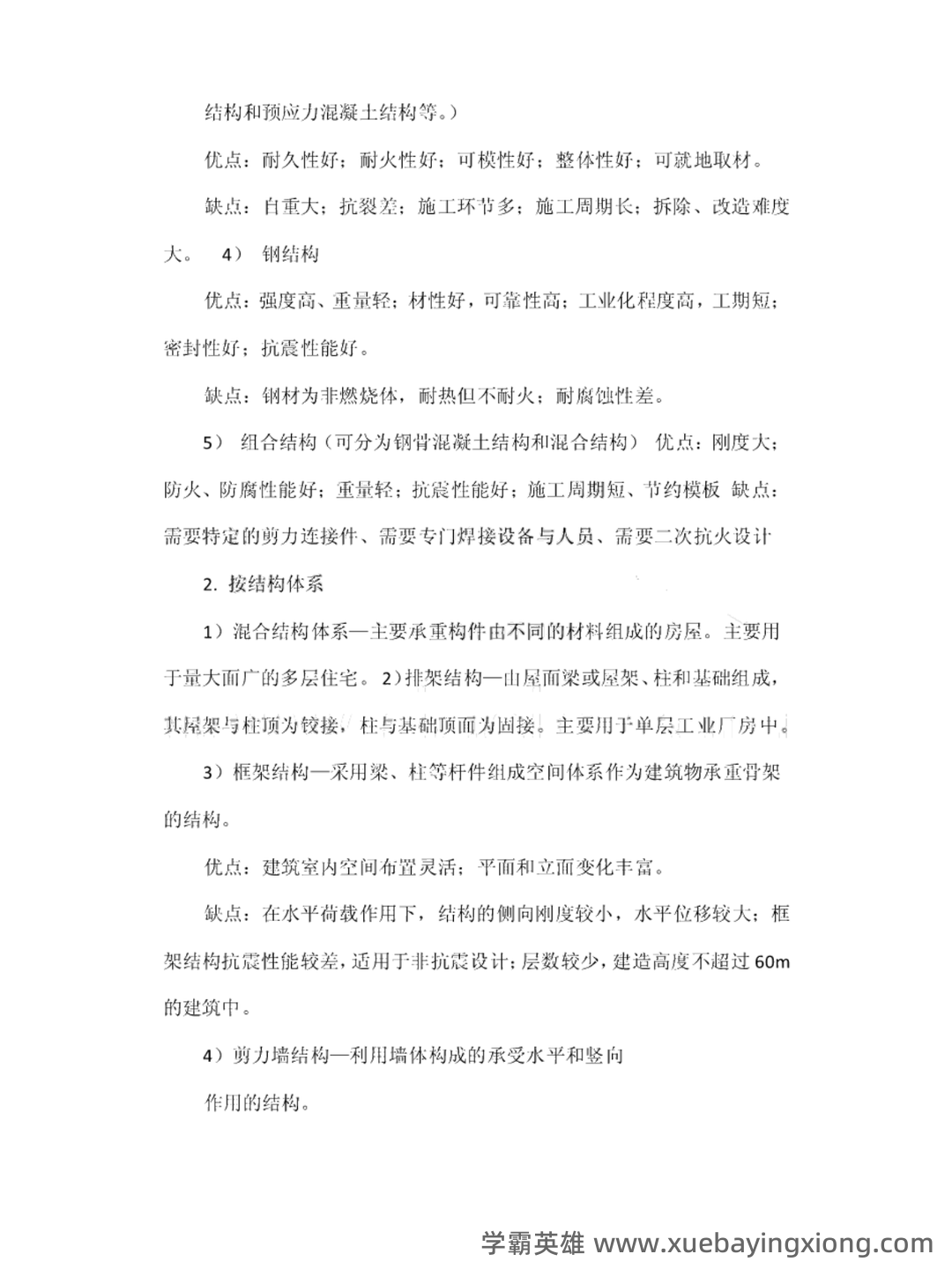 C434058【基础】2024年山东建筑大学0813建筑学《755建筑结构与结构选型之建筑构造》考研基础训练465题(名词解释+简答+绘图题) - 04_《建筑结构与结构选型》复习资料_《建筑结构与结构选型》重点知识点_第2页_学霸英雄_www.xuebayingxiong.com C434058【基础】2024年山东建筑大学0813建筑学《755建筑结构与结构选型之建筑构造》考研基础训练465题(名词解释+简答+绘图题) - 04_《建筑结构与结构选型》复习资料_《建筑结构与结构选型》重点知识点_第2页_学霸英雄_www.xuebayingxiong.com
