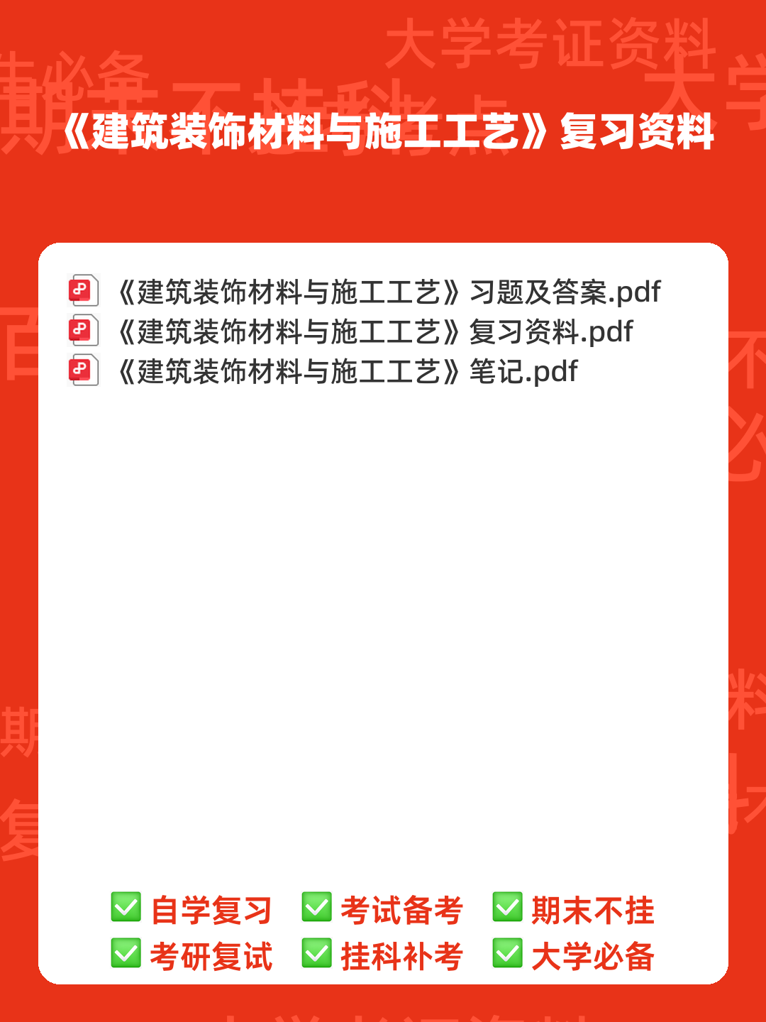 建筑装饰材料与施工工艺习题及答案.pdf - 00_《建筑装饰材料与施工工艺》复习资料_封面首图_学霸英雄_www.xuebayingxiong.com