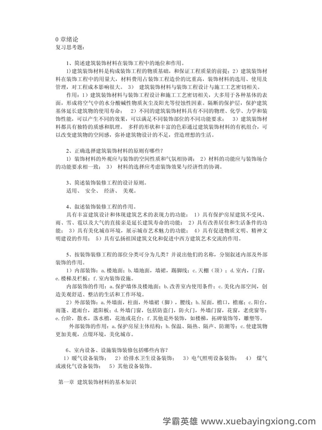 建筑装饰材料与施工工艺习题及答案.pdf - 01_《建筑装饰材料与施工工艺》复习资料_《建筑装饰材料与施工工艺》习题及答案_第1页_学霸英雄_www.xuebayingxiong.com