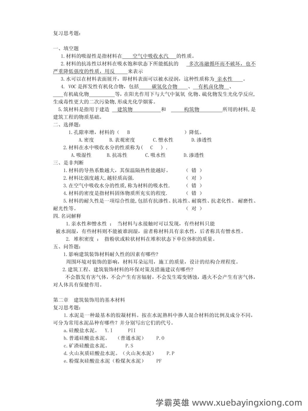 建筑装饰材料与施工工艺习题及答案.pdf - 01_《建筑装饰材料与施工工艺》复习资料_《建筑装饰材料与施工工艺》习题及答案_第2页_学霸英雄_www.xuebayingxiong.com