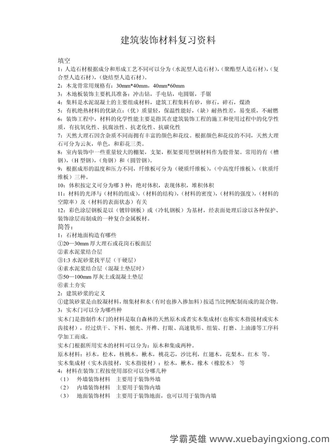 建筑装饰材料与施工工艺习题及答案.pdf - 02_《建筑装饰材料与施工工艺》复习资料_《建筑装饰材料与施工工艺》复习资料_第1页_学霸英雄_www.xuebayingxiong.com