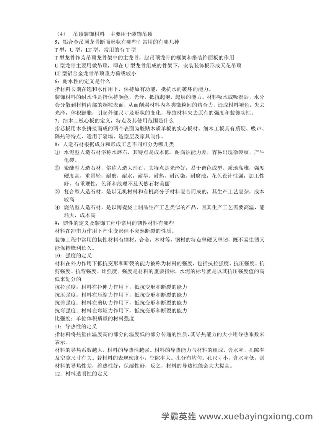 建筑装饰材料与施工工艺习题及答案.pdf - 02_《建筑装饰材料与施工工艺》复习资料_《建筑装饰材料与施工工艺》复习资料_第2页_学霸英雄_www.xuebayingxiong.com