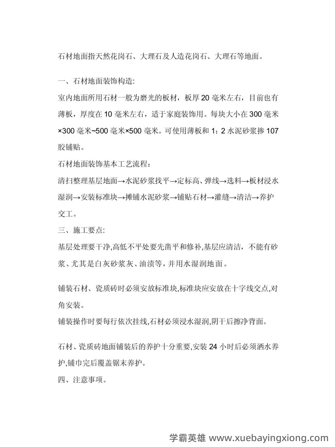 建筑装饰材料与施工工艺习题及答案.pdf - 03_《建筑装饰材料与施工工艺》复习资料_《建筑装饰材料与施工工艺》笔记_第1页_学霸英雄_www.xuebayingxiong.com