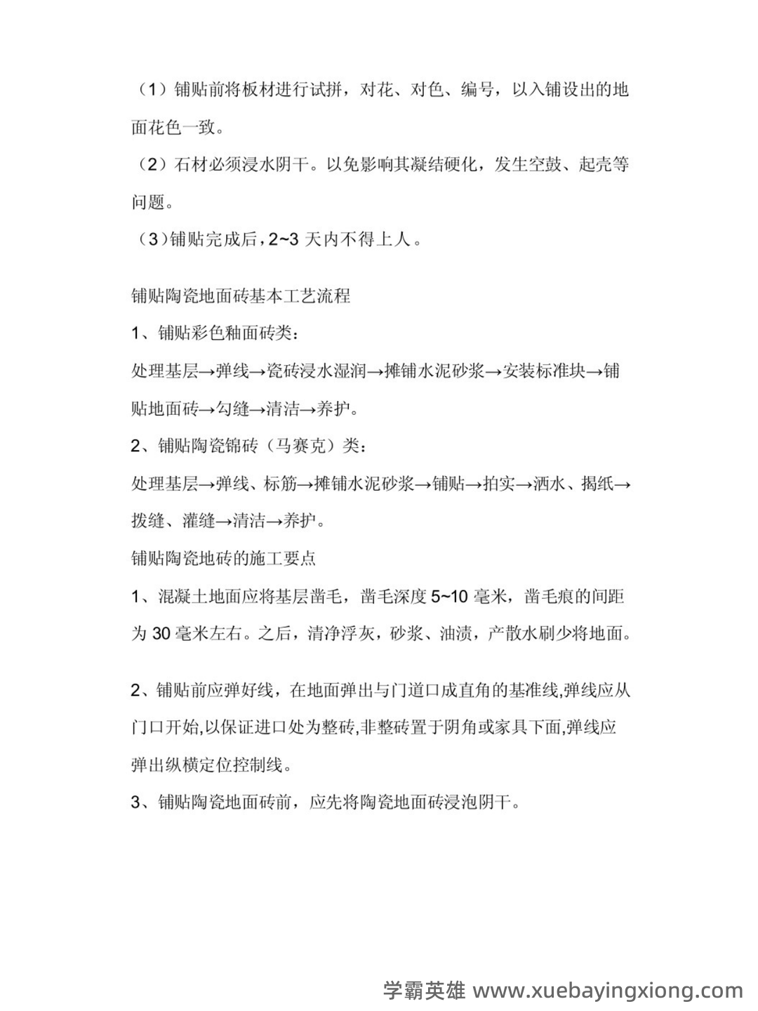 建筑装饰材料与施工工艺习题及答案.pdf - 03_《建筑装饰材料与施工工艺》复习资料_《建筑装饰材料与施工工艺》笔记_第2页_学霸英雄_www.xuebayingxiong.com