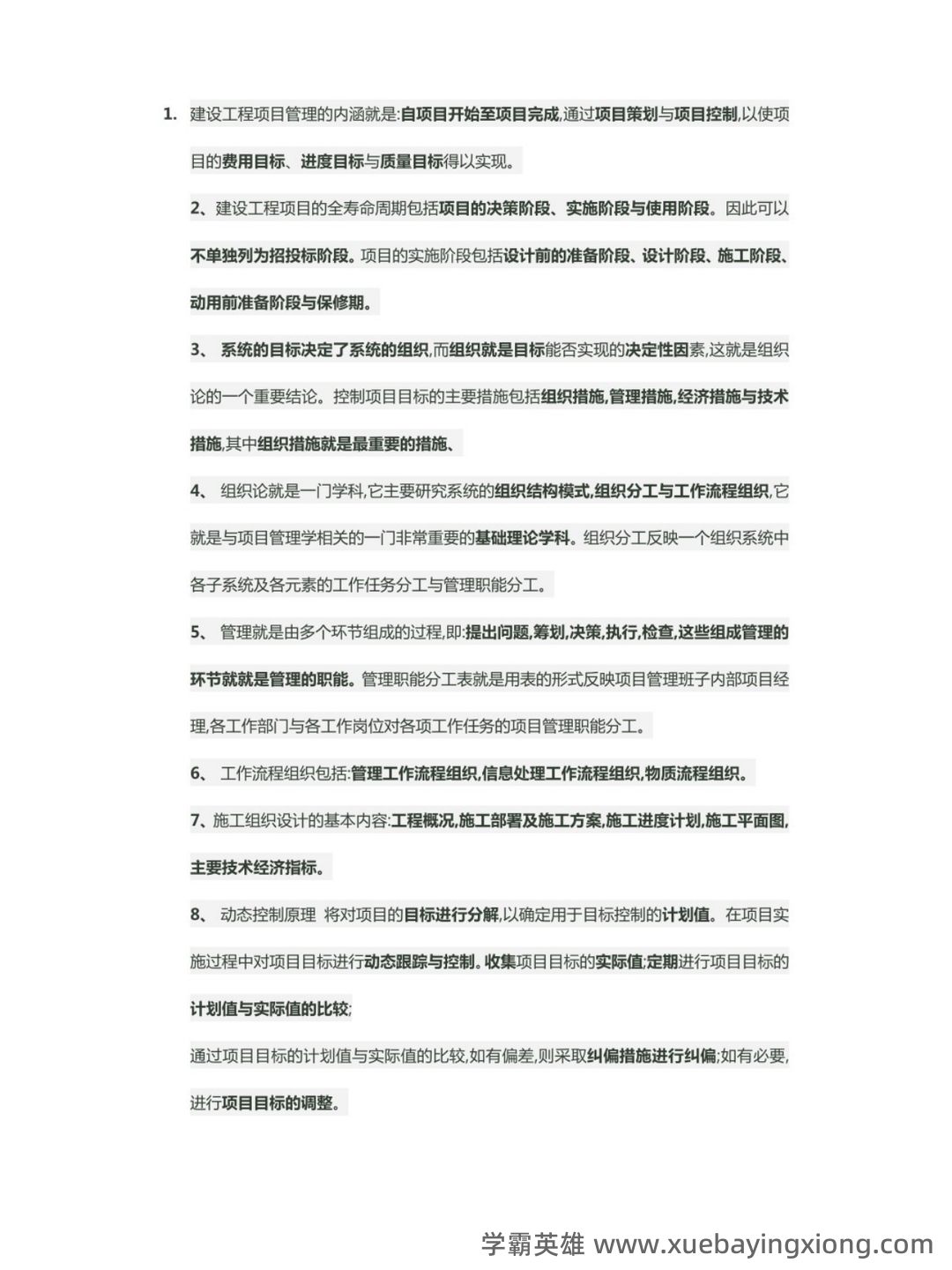 2024国开《建设工程项目管理专科》期末统考试题+2024期末【建设工程管理】试题题库（含答案）.pdf - 01_《建设工程项目管理》复习资料_《建设工程项目管理》知识点_第1页_学霸英雄_www.xuebayingxiong.com