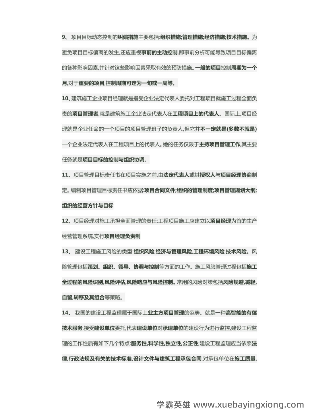2024国开《建设工程项目管理专科》期末统考试题+2024期末【建设工程管理】试题题库（含答案）.pdf - 01_《建设工程项目管理》复习资料_《建设工程项目管理》知识点_第2页_学霸英雄_www.xuebayingxiong.com