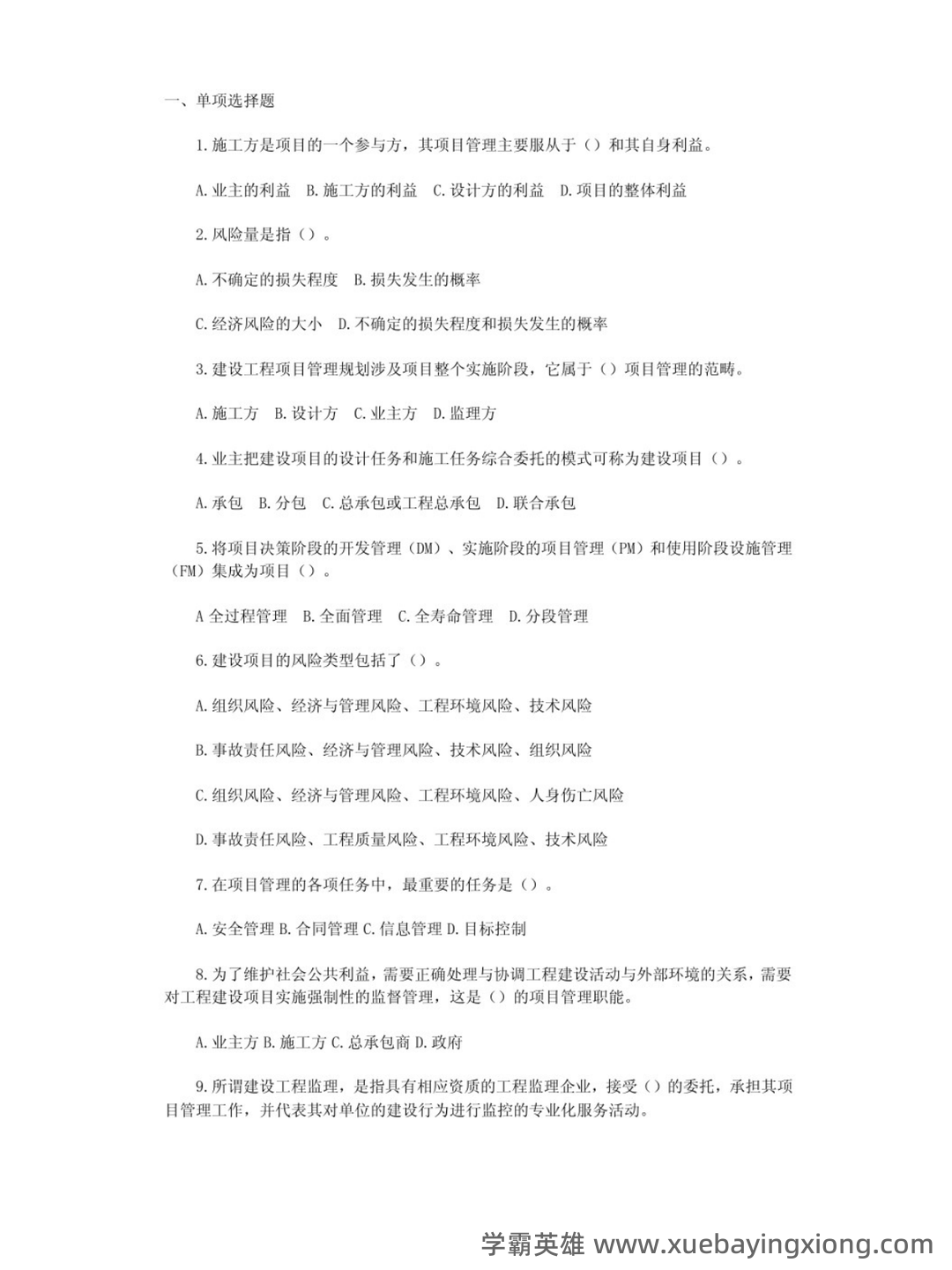 2024国开《建设工程项目管理专科》期末统考试题+2024期末【建设工程管理】试题题库（含答案）.pdf - 02_《建设工程项目管理》复习资料_《建设工程项目管理》试题及答案_第1页_学霸英雄_www.xuebayingxiong.com