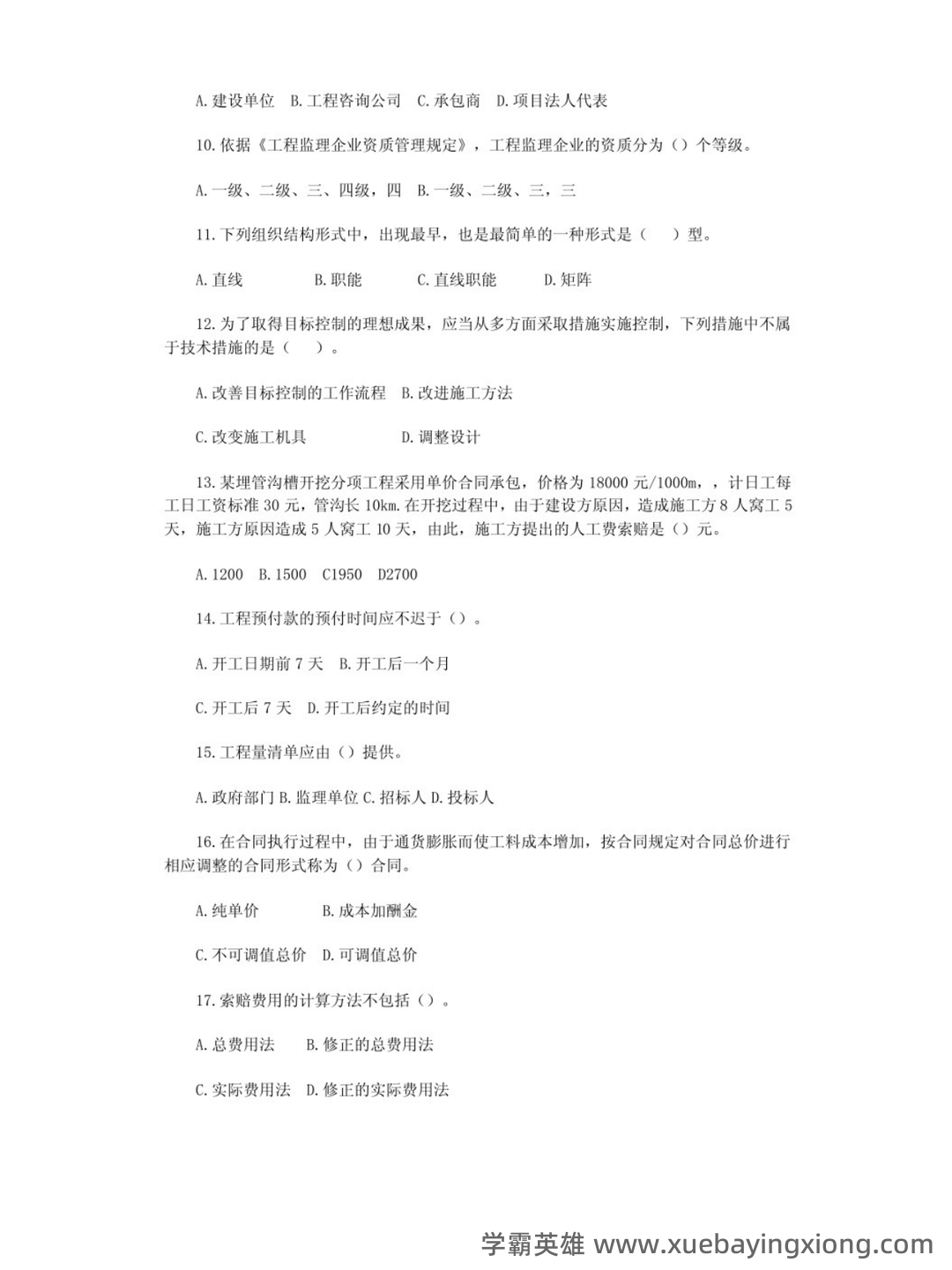 2024国开《建设工程项目管理专科》期末统考试题+2024期末【建设工程管理】试题题库（含答案）.pdf - 02_《建设工程项目管理》复习资料_《建设工程项目管理》试题及答案_第2页_学霸英雄_www.xuebayingxiong.com