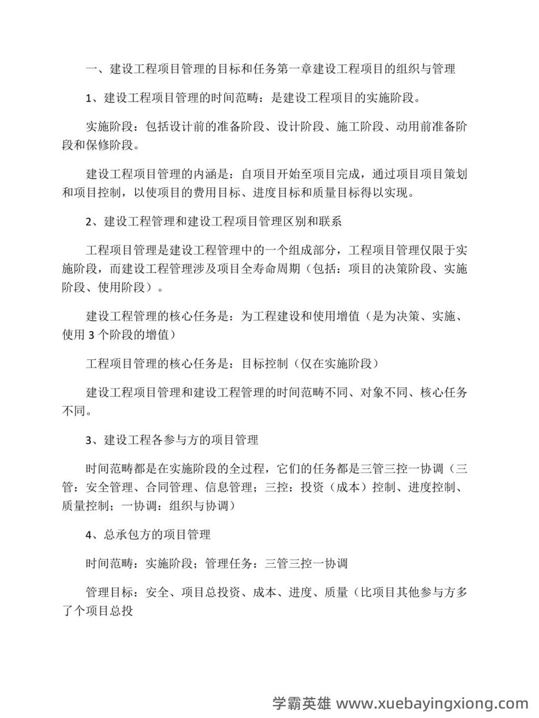2024国开《建设工程项目管理专科》期末统考试题+2024期末【建设工程管理】试题题库（含答案）.pdf - 03_《建设工程项目管理》复习资料_《建设工程项目管理》重点笔记_第1页_学霸英雄_www.xuebayingxiong.com