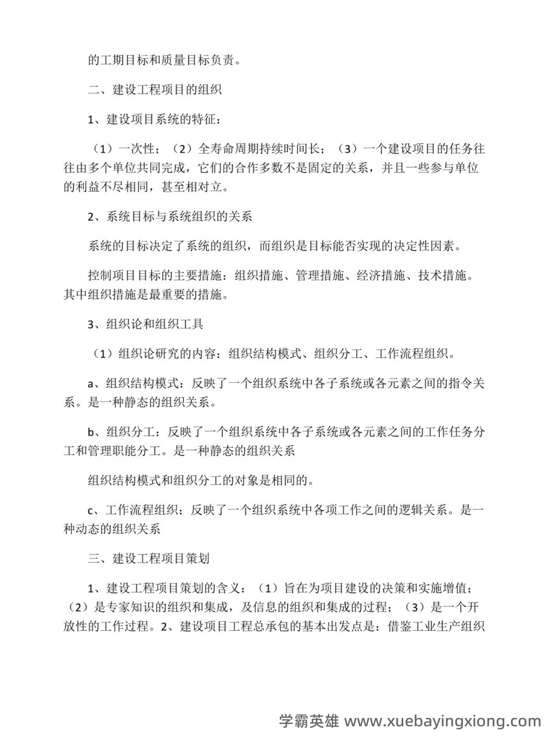 2024国开《建设工程项目管理专科》期末统考试题+2024期末【建设工程管理】试题题库（含答案）.pdf - 03_《建设工程项目管理》复习资料_《建设工程项目管理》重点笔记_第2页_学霸英雄_www.xuebayingxiong.com