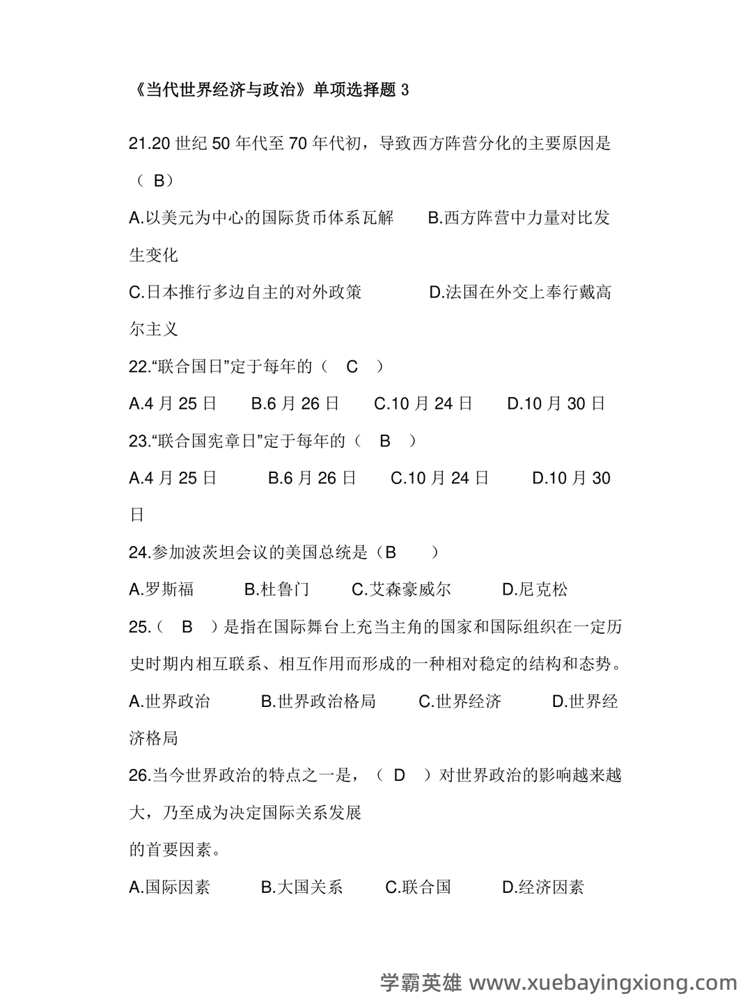 《当代世界经济与政治》作业题库 - 01_《当代世界经济与政治》复习资料_《当代世界经济与政治》最全试题及答案_第1页_学霸英雄_www.xuebayingxiong.com