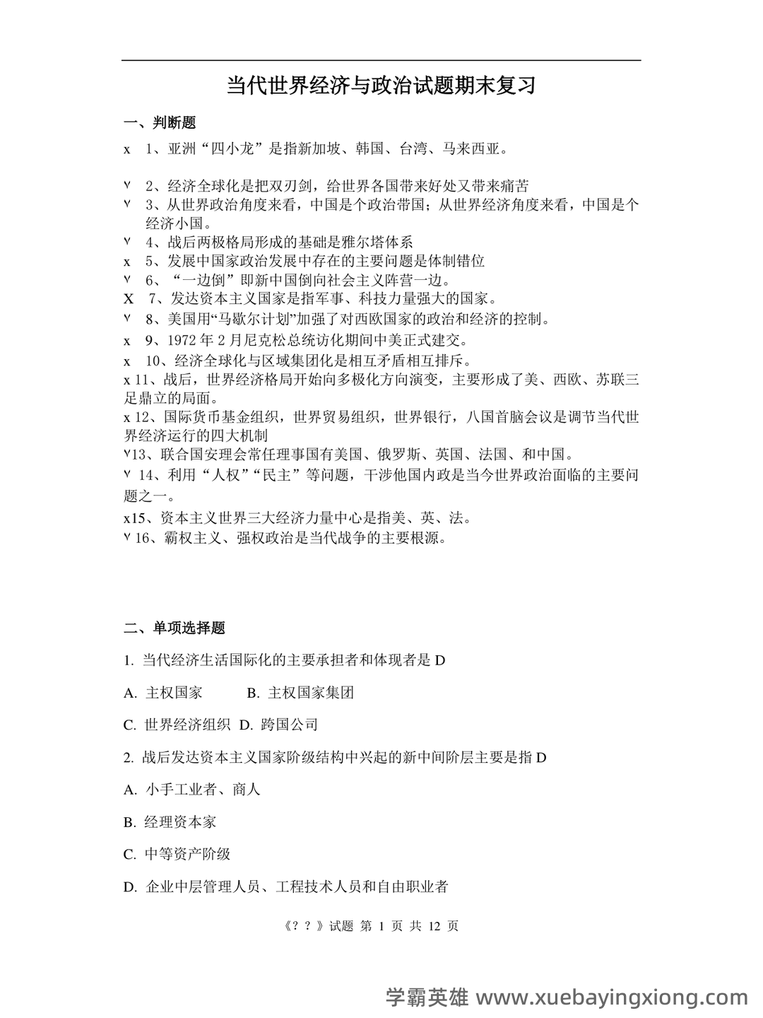 《当代世界经济与政治》作业题库 - 02_《当代世界经济与政治》复习资料_《当代世界经济与政治》期末复习_第1页_学霸英雄_www.xuebayingxiong.com